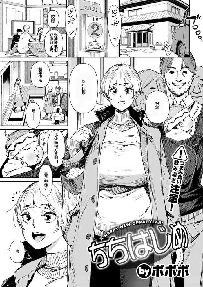 [ボボボ] ちちはじめ (COMIC 快楽天 2021年2月号) [中国翻訳] [DL版]