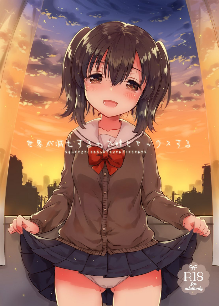 [squeezecandyheaven (いちはや)] 世界が滅亡するので妹とセックスする [DL版]