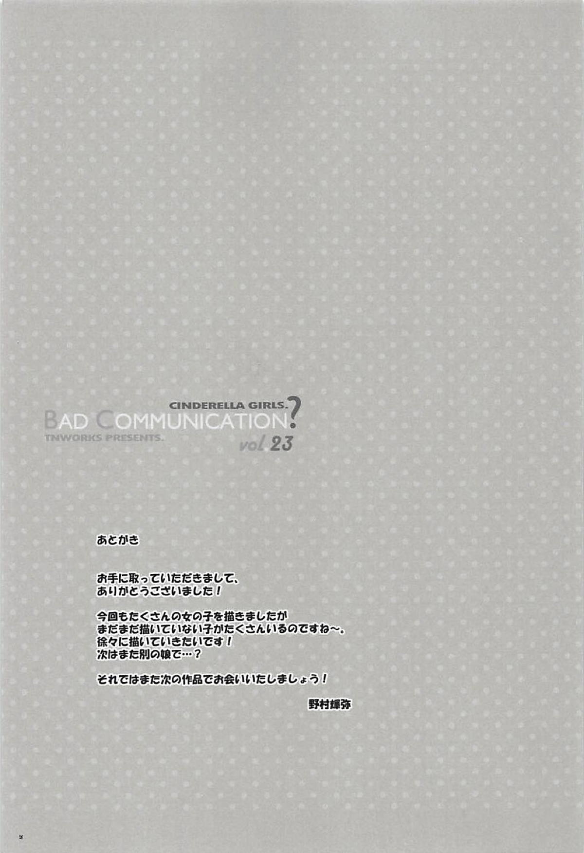 (C94) [童話建設 (野村輝弥)] BAD COMMUNICATION? vol.23 (アイドルマスターシンデレラガールズ) [中国翻訳]