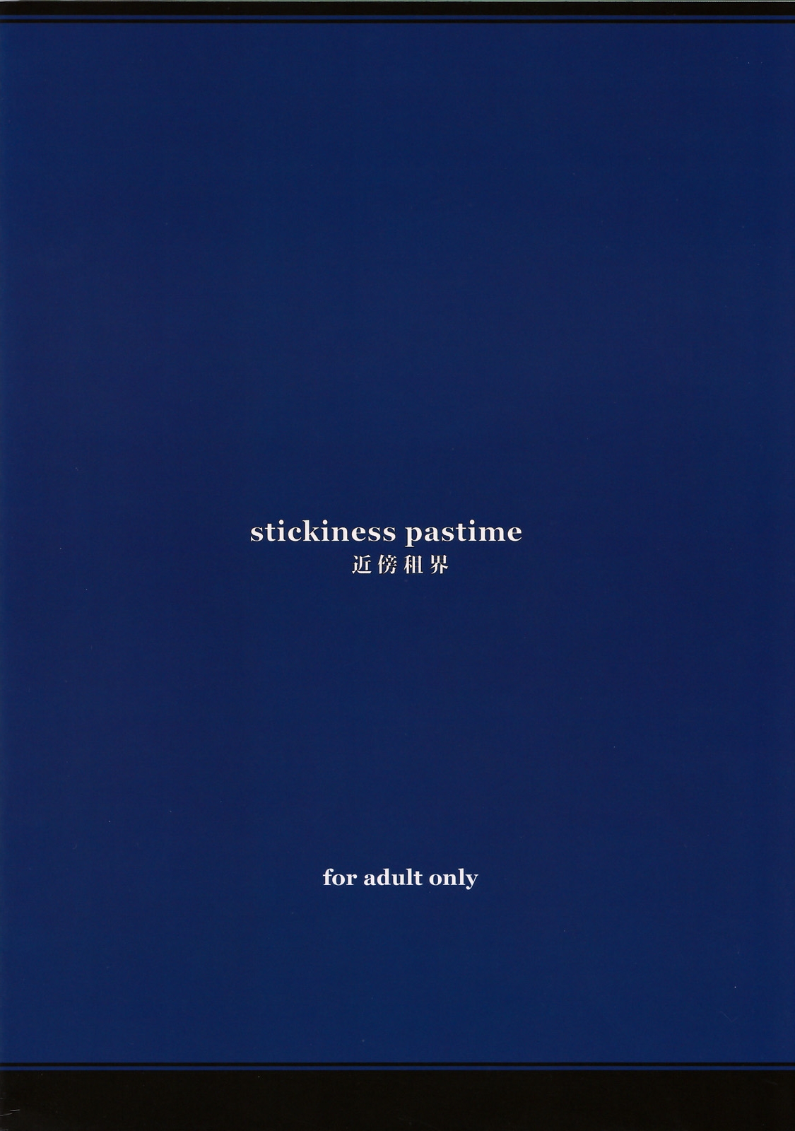 (サンクリ37) [近傍租界 (こんもり)] 粘性遊戯 [無字]