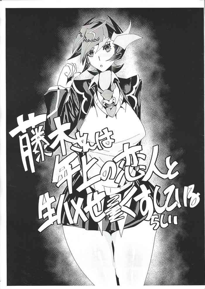 (千年☆バトル フェイズ26) [陶片追放 (硯川わさび)] 藤木さんっは年上の恋人と生ハメせっくすしているらしい (遊☆戯☆王VRAINS)