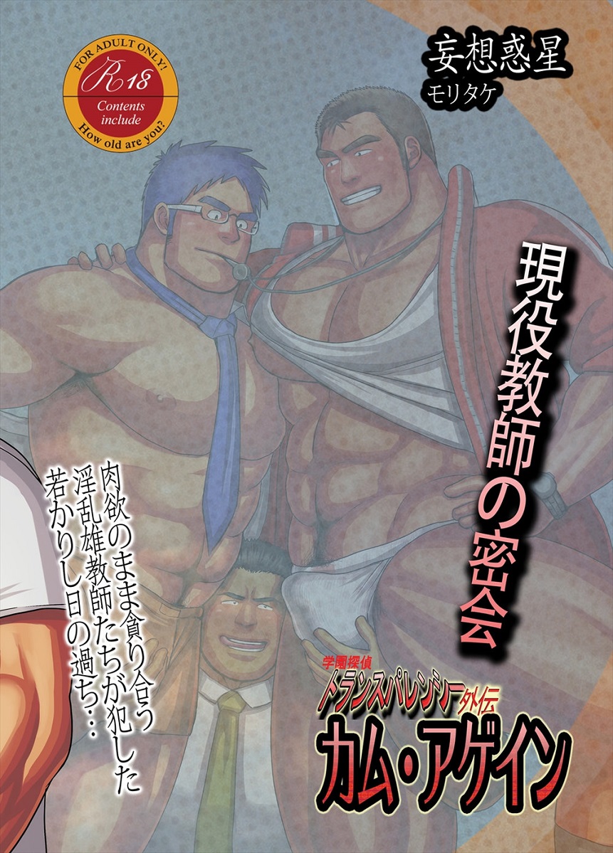 [妄想惑星 (モリタケ)] カム・アゲイン～密着!新人教育担当～ [DL版]