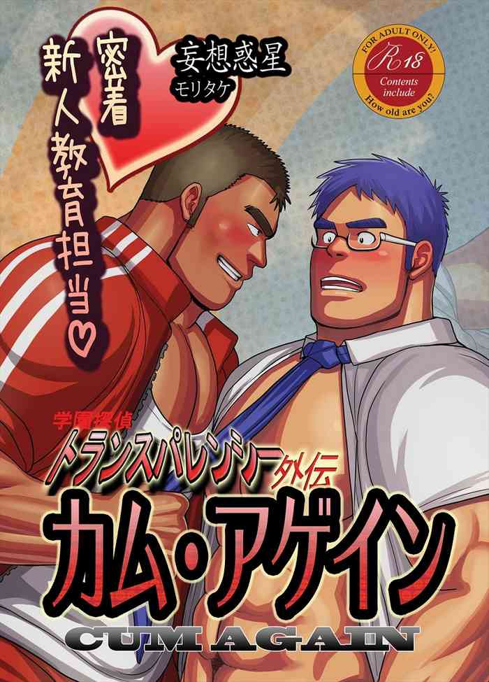 [妄想惑星 (モリタケ)] カム・アゲイン～密着!新人教育担当～ [DL版]