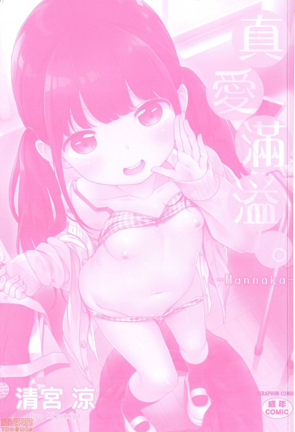 [清宮涼] まんなか。 [中国翻訳] [無修正]