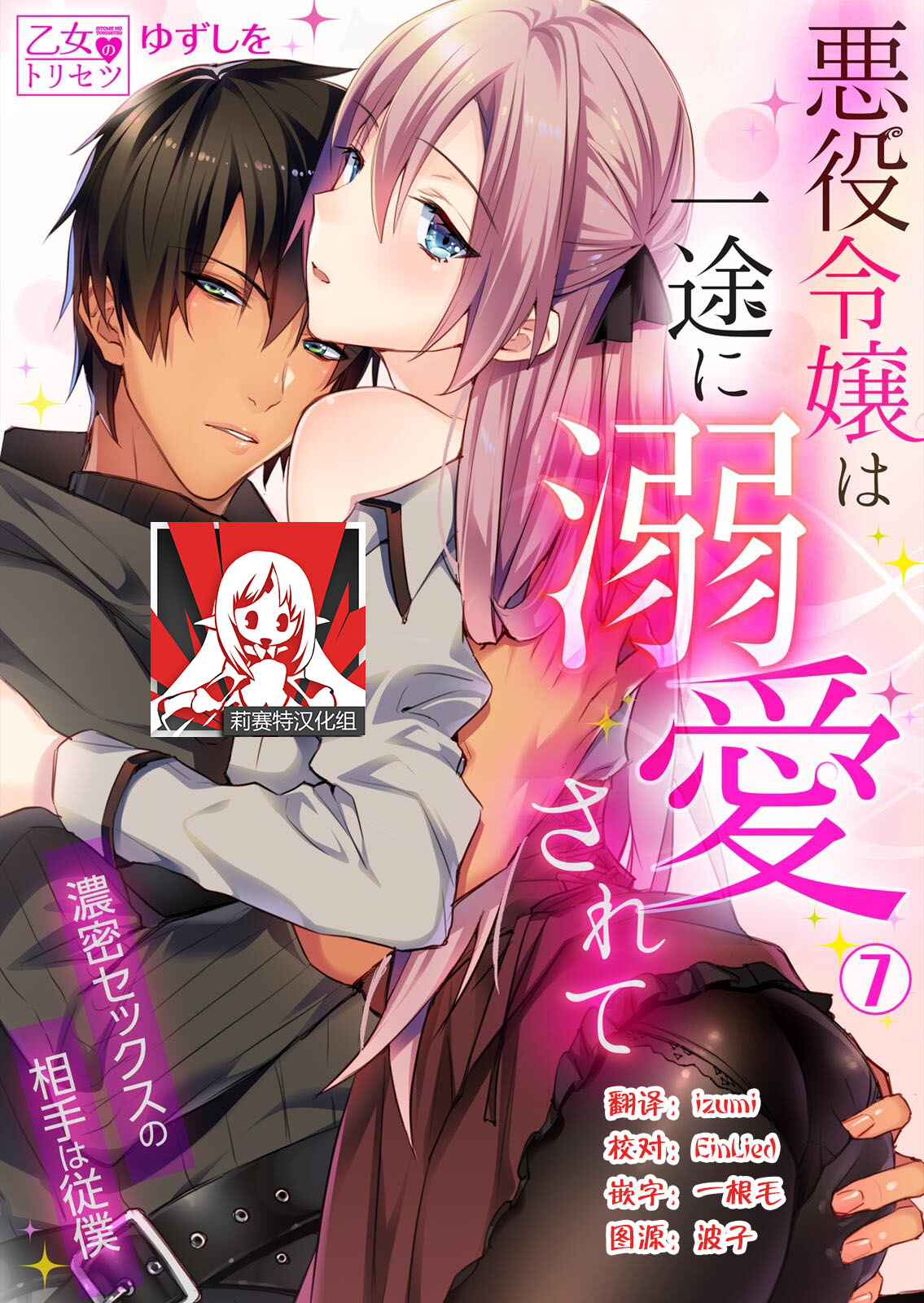 [ゆずしを]悪役令嬢は一途に溺愛されて～濃密セックスの相手は従僕～ [中国翻訳]