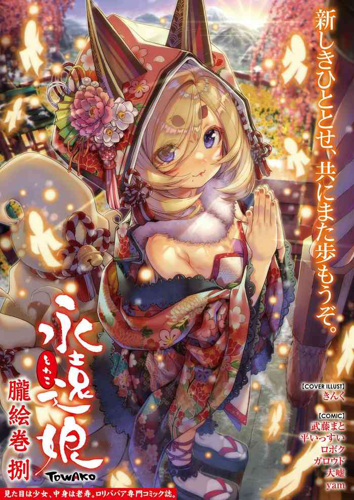 [アンソロジー] 永遠娘 朧絵巻 捌