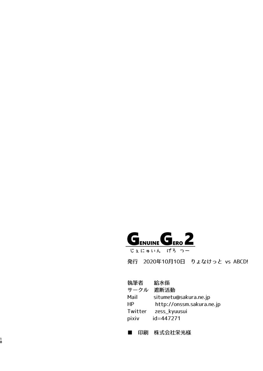 [遮断活動 (給水係)] GENUINE GERO 2 (CrackleCradle) [DL版]