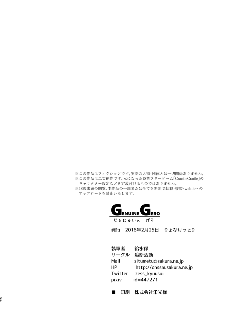 [遮断活動 (給水係)] GENUINE GERO (CrackleCradle) [DL版]