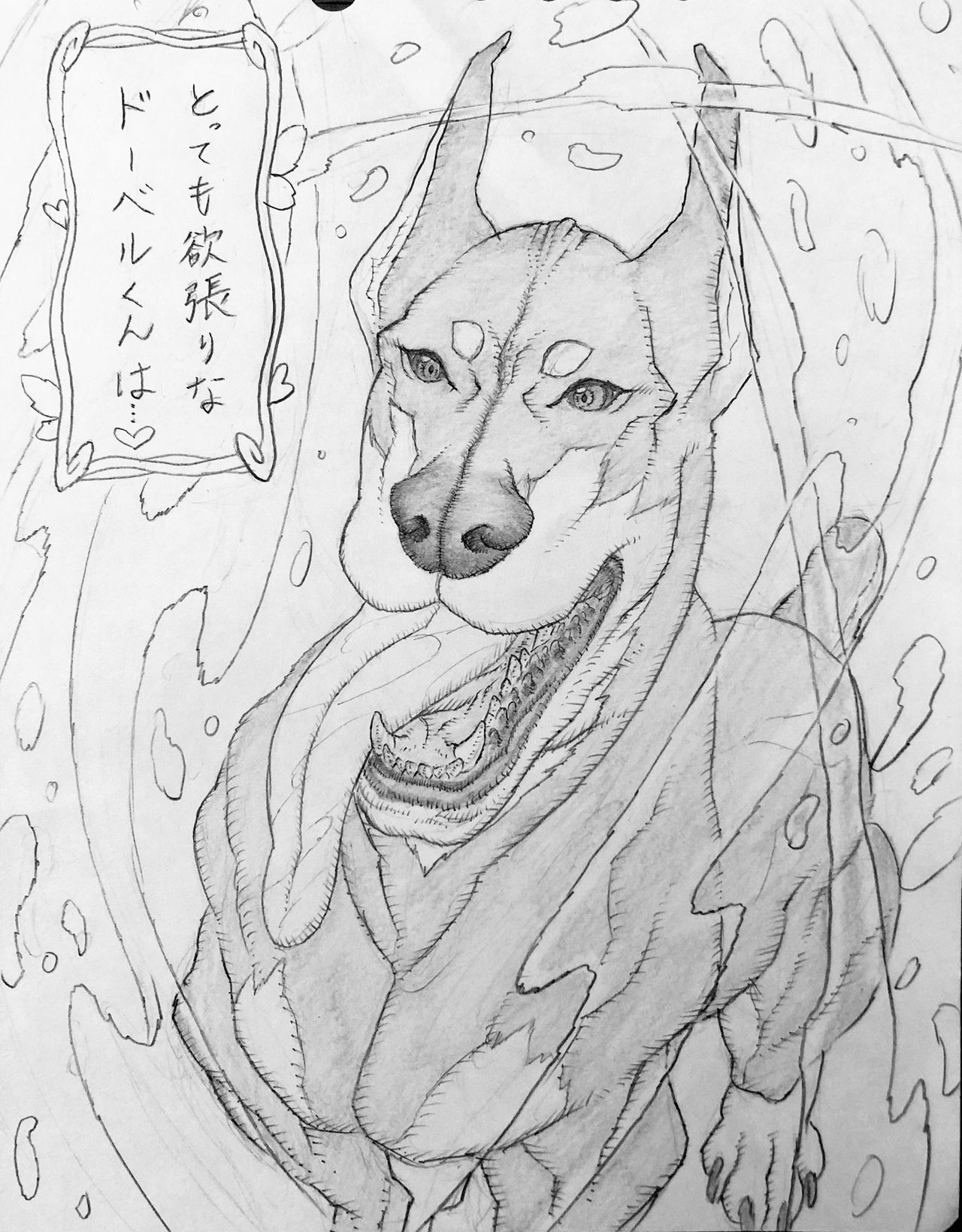 [地獄 極楽丸] 近所のドーベルくんと･･･