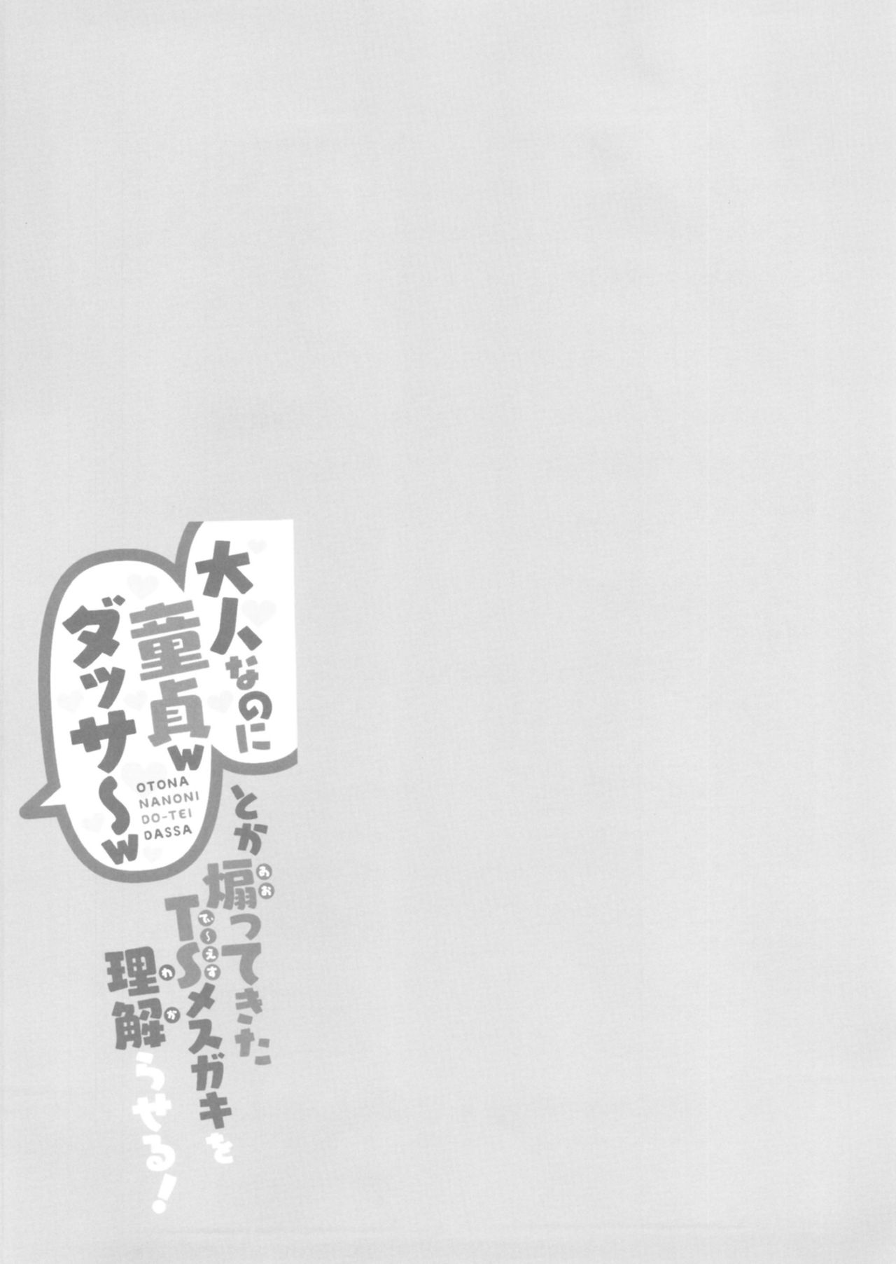 (AC2) [Tempest (伊巻てん、ドブロッキィ)] 「大人なのに童貞w ダッサ～w」とか煽ってきたTSメスガキを理解らせる!