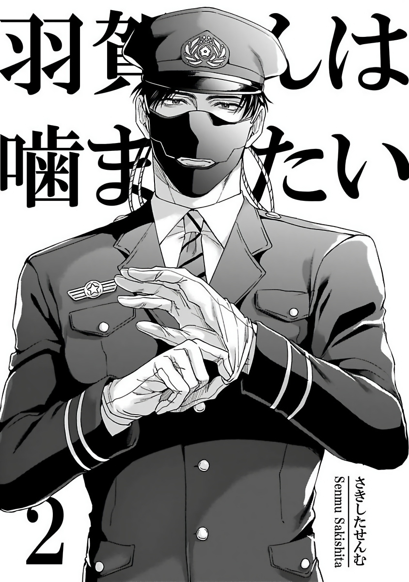 [さきしたせんむ] 羽賀くんは噛まれたい 第1-5話 [中国翻訳] [DL版]