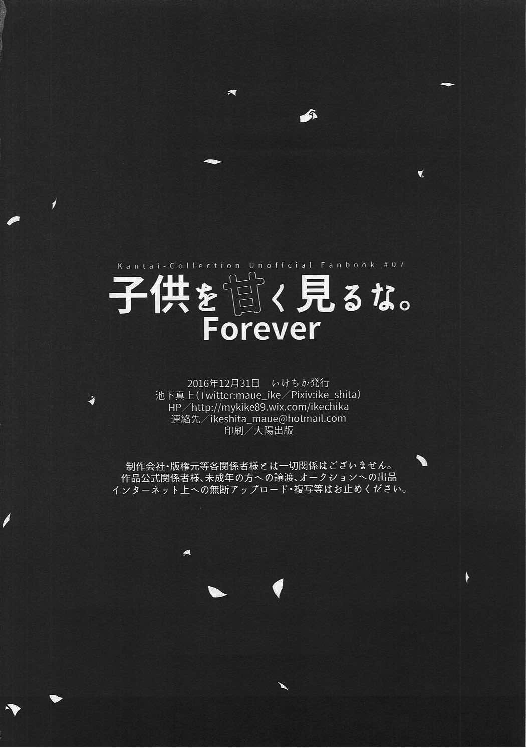 (C95) [いけちか (池下真上)] 子供を甘く見るな。Forever (子供を甘く見るな。総集編) (艦隊これくしょん -艦これ-) [中国翻訳]
