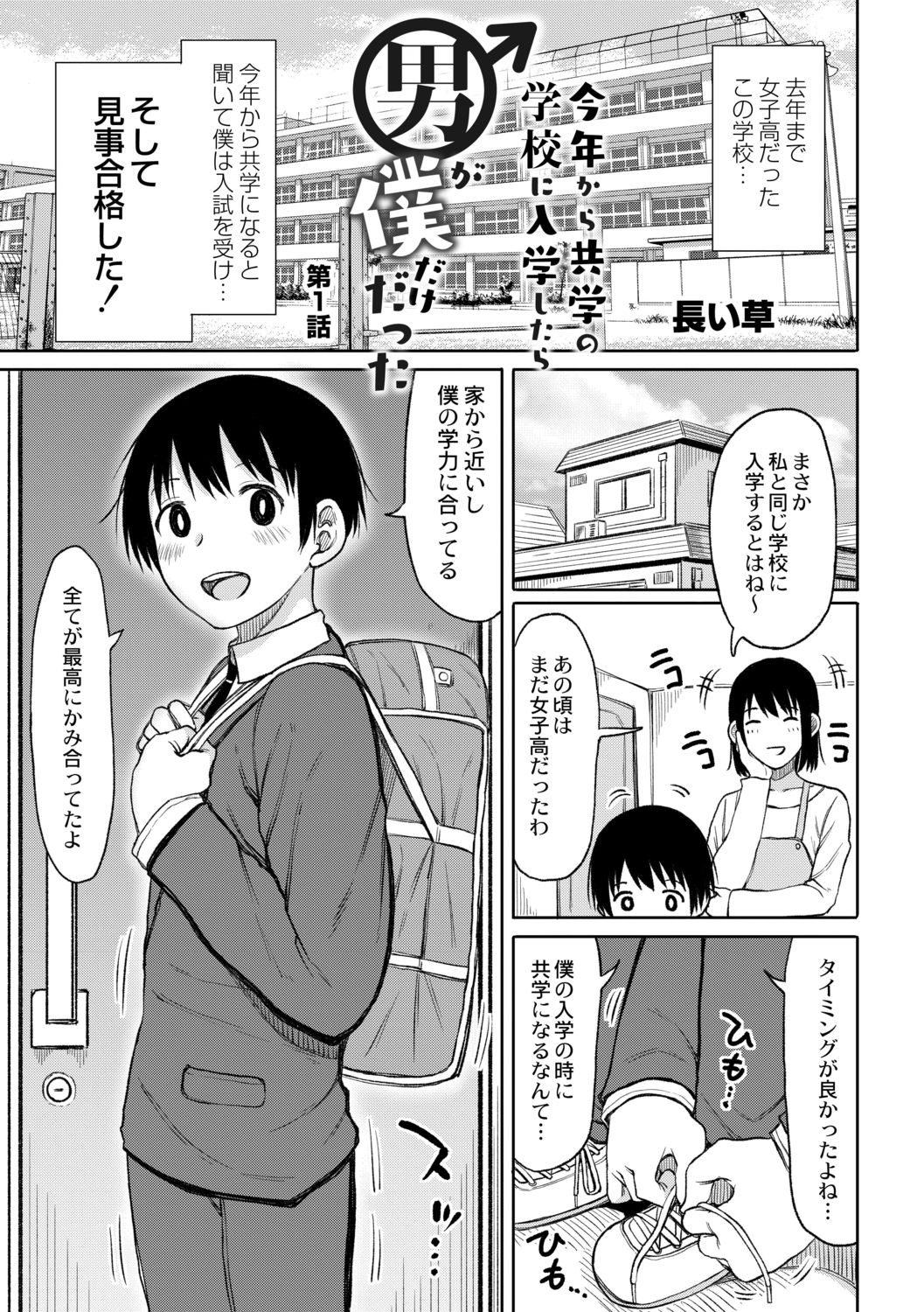 [長い草] 今年から共学の学校に入学したら男が僕だけだった 第1話