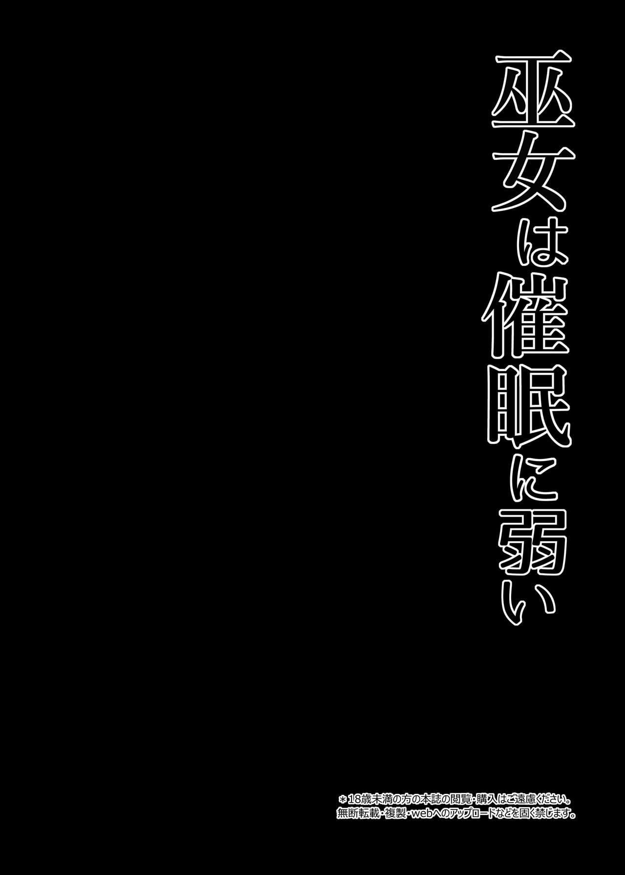 [Right away (坂井みなと)] 巫女は催眠に弱い (東方Project) [中国翻訳] [DL版]