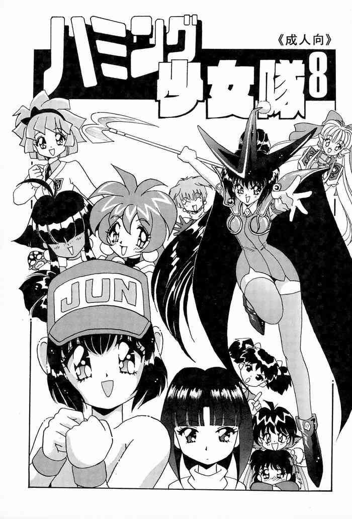 [ちゃわんむし (奥羽玲)] ハミング少女隊 8 (よろず)