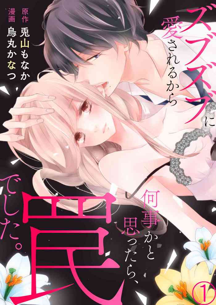 [烏丸かなつ] ズブズブに愛されるから何事かと思ったら、罠でした。 第1-9話