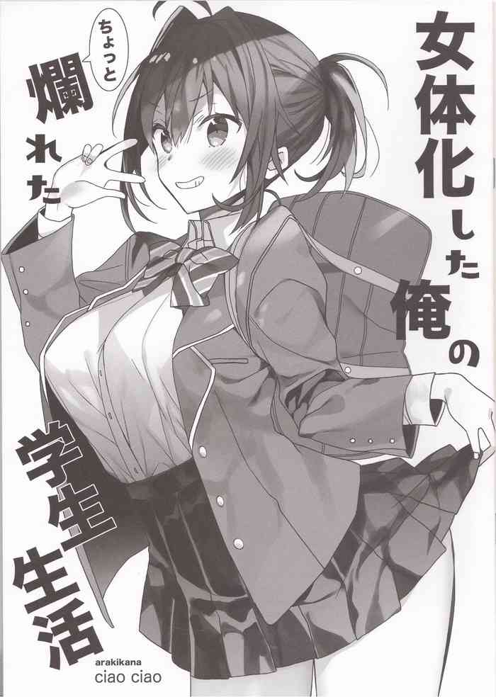 [ciaociao (あらきかなお)] 女体化した俺のちょっと爛れた学生生活
