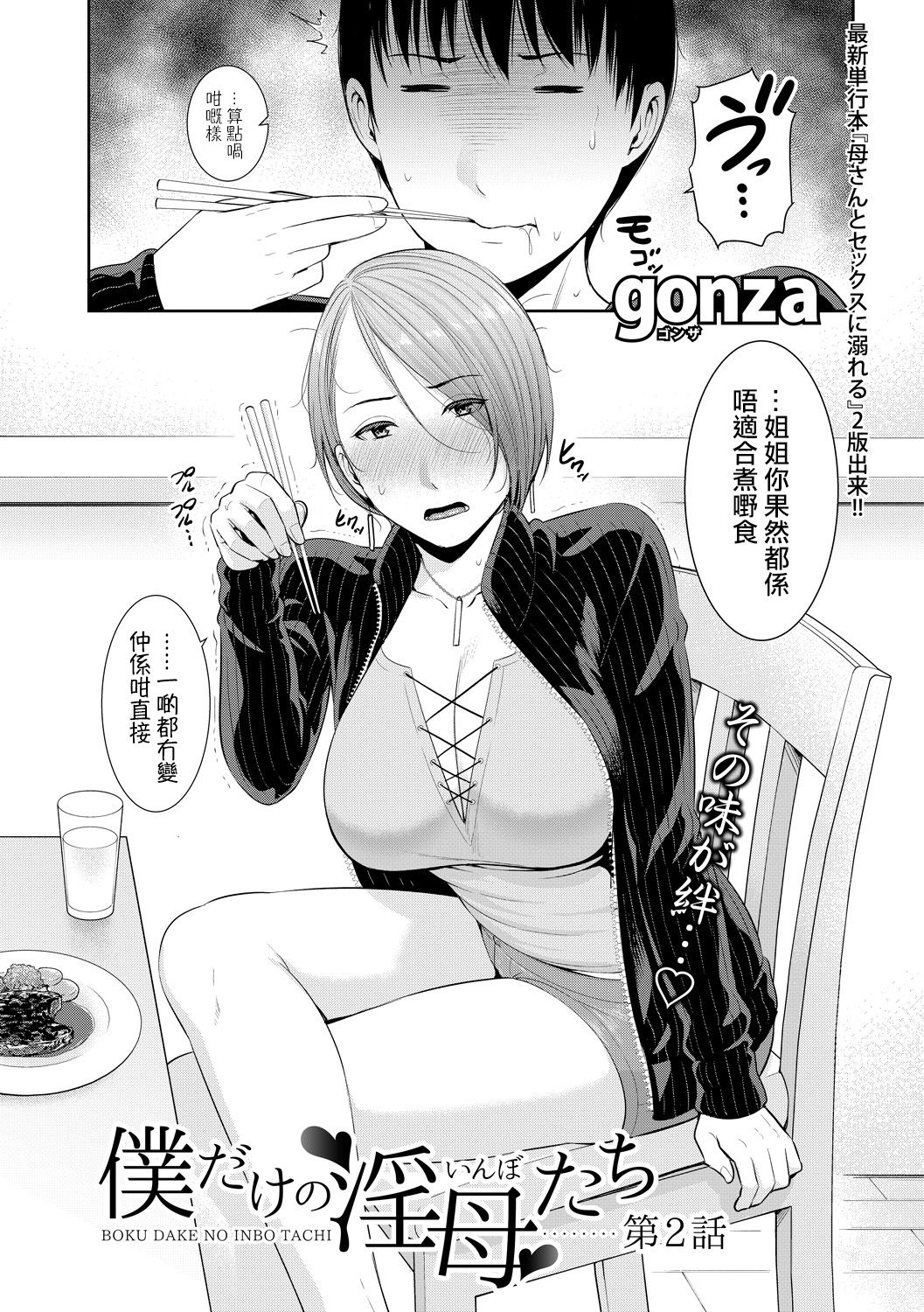 [gonza] 僕だけの淫母たち 第1-3話 [中国翻訳] [DL版]