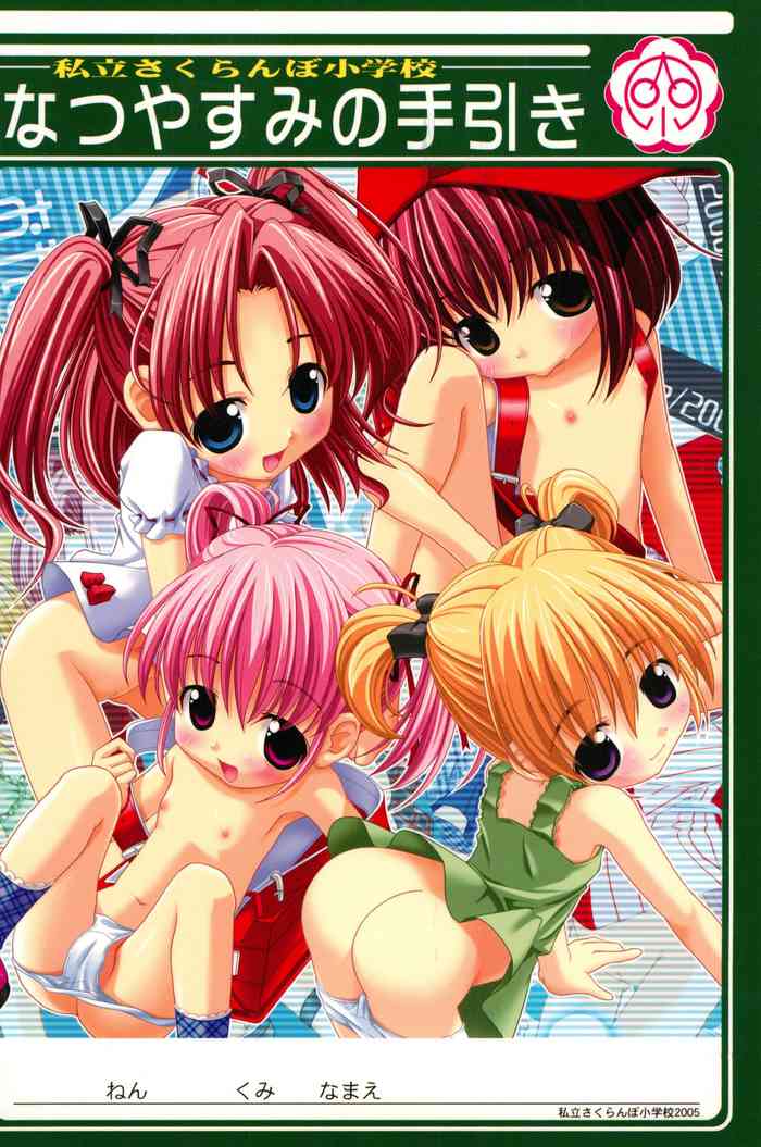 (C68) [私立さくらんぼ小学校 (苦魔鬼轟丸、みそおでん)] なつやすみの手引き
