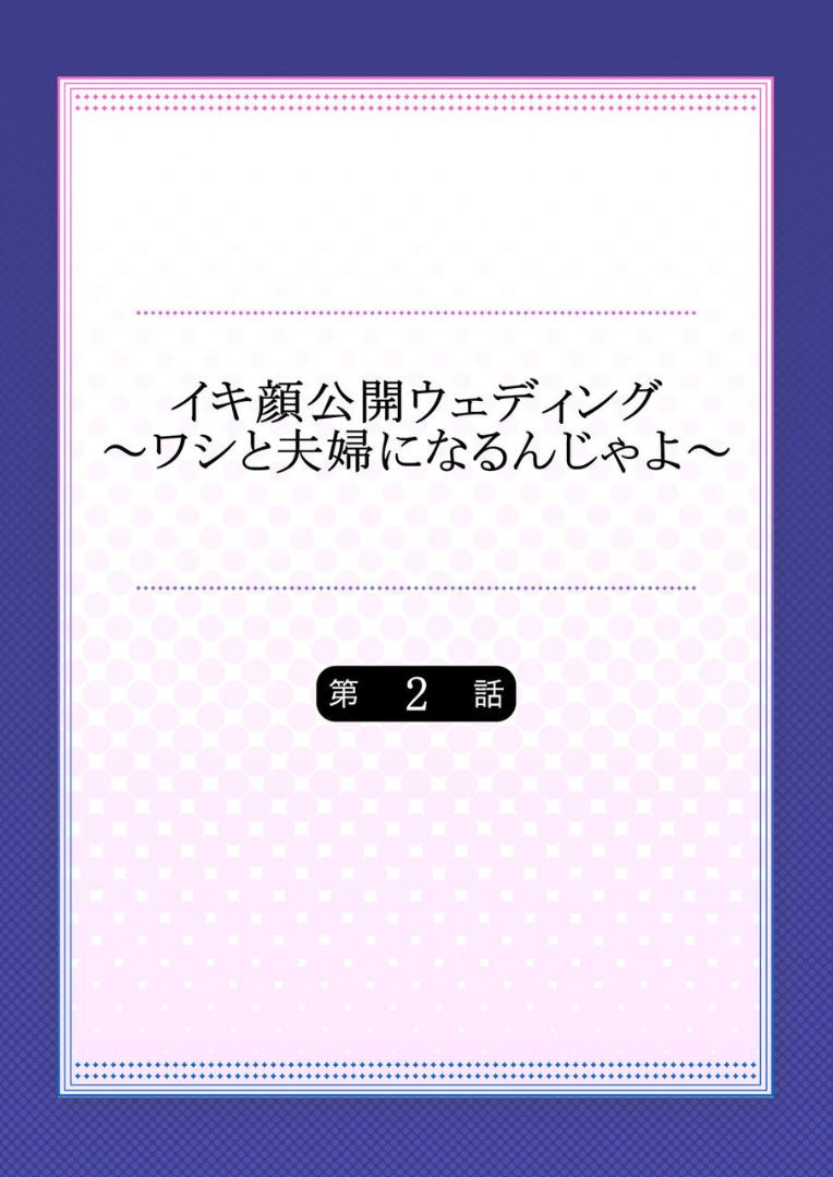 [桐生玲峰]イキ顔公開ウェディング～ワシと夫婦になるんじゃよ～ 2