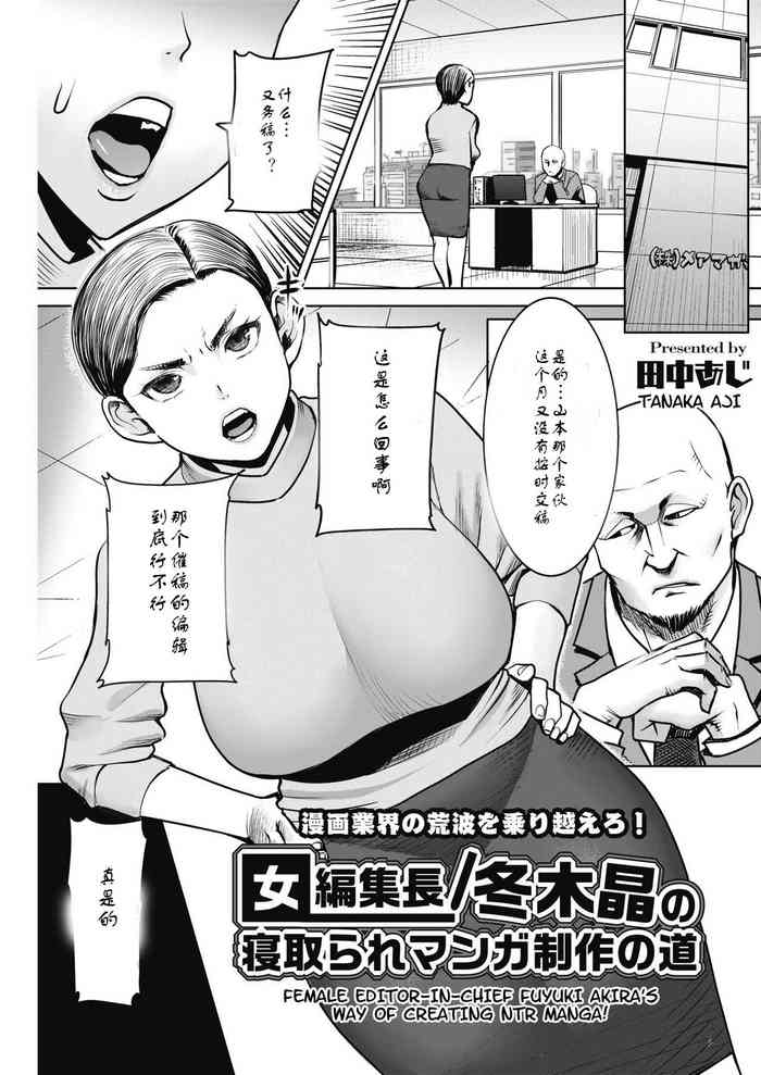 [田中あじ] 女編集長/冬木晶の寝取られマンガ制作の道 (コミックホットミルク濃いめ vol.17) [中国翻訳] [DL版]