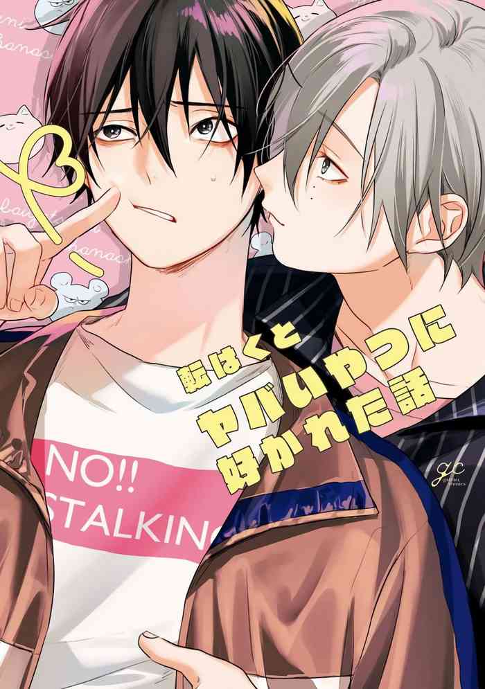 [転はくと] ヤバいやつに好かれた話 [中国翻訳] [DL版]