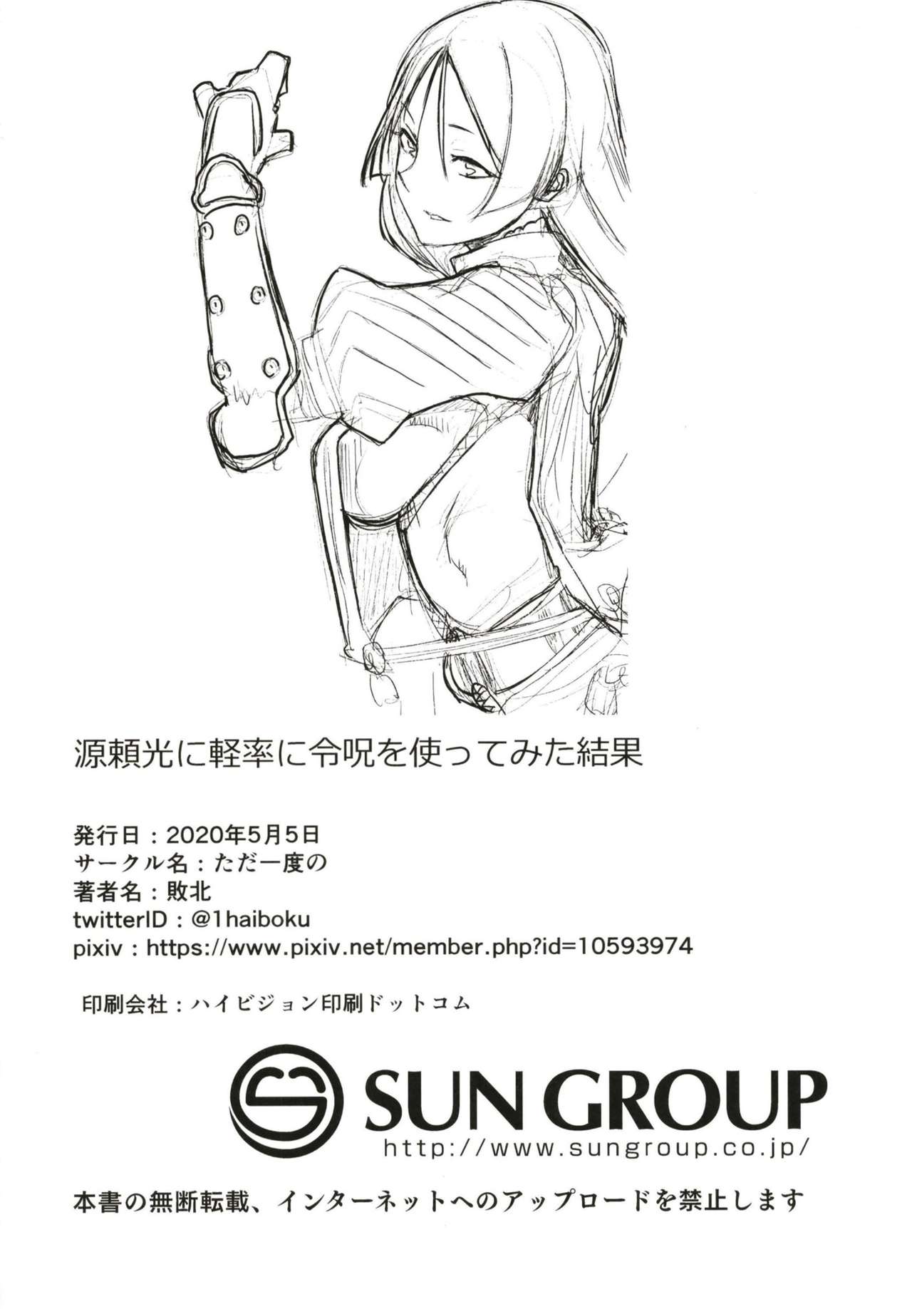 [ただ一度の (敗北)] 源頼光に軽率に令呪を使ってみた結果 (Fate/Grand Order) [英訳]