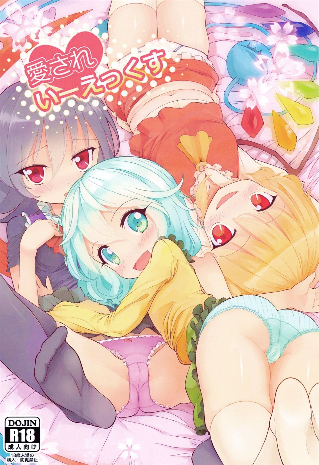 (例大祭11) [ひめぷち亭 (あんだ)] 愛されいーえっくす (東方Project) [中国翻訳]