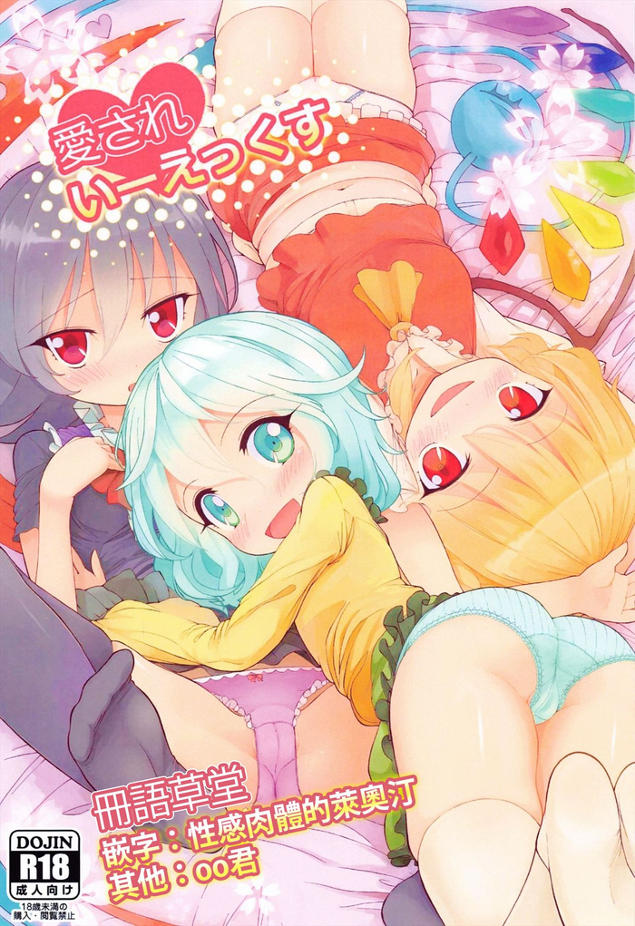 (例大祭11) [ひめぷち亭 (あんだ)] 愛されいーえっくす (東方Project) [中国翻訳]