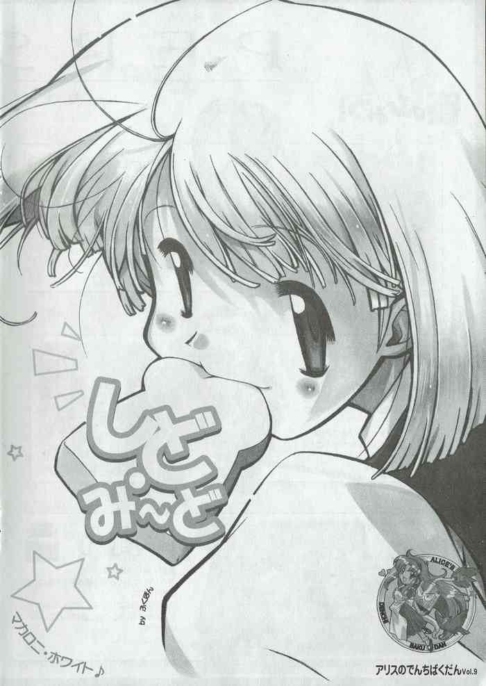 アリスのでんちばくだん Vol. 09 アリスのでんちばくだん Vol. 09