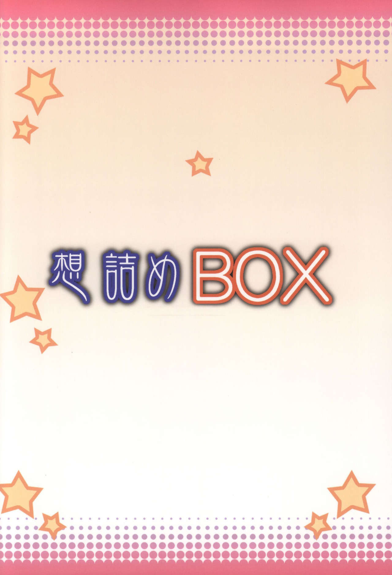 (サンクリ2015 Summer) [想詰め (串カツ孔明)] 想詰めBOX 31 (ダンジョンに出会いを求めるのは間違っているだろうか) [中国翻訳]