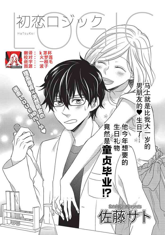 [佐藤サト]初恋ロジック [中国翻訳]
