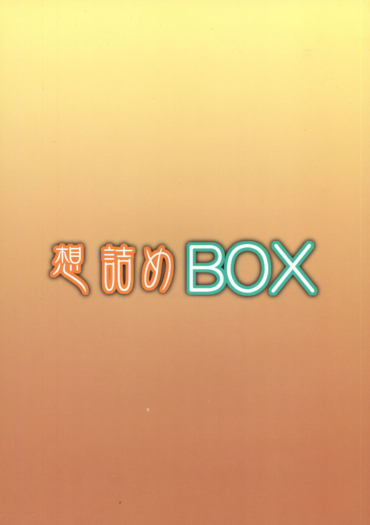 (COMIC1☆7) [想詰め (串カツ孔明)] 想詰めBOX XXV (まおゆう魔王勇者) [中国翻訳]