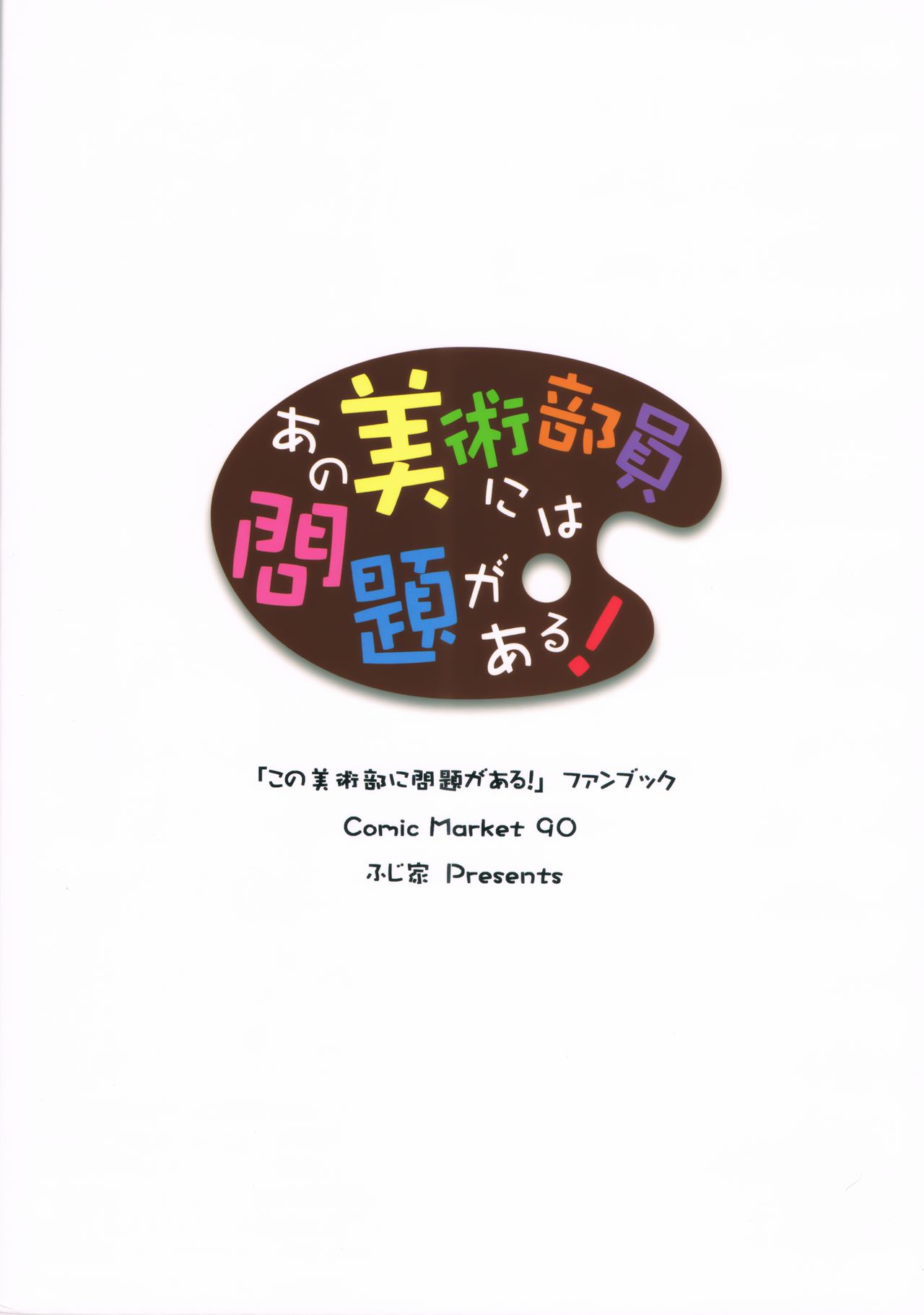 (C90) [ふじ家 (ねくたー)] あの美術部員には問題がある！ (この美術部には問題がある!) [英訳]