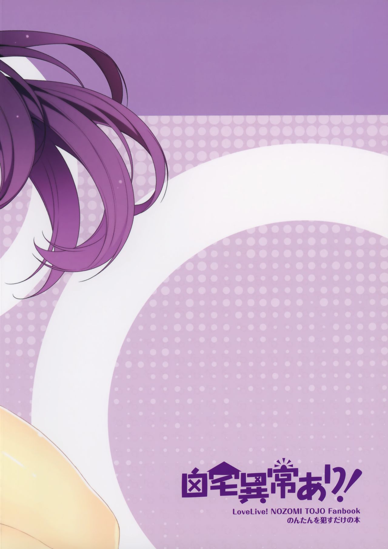 (C88) [自宅異常あり! (にぃと)] のんたんを犯すだけの本 (ラブライブ!) [英訳]