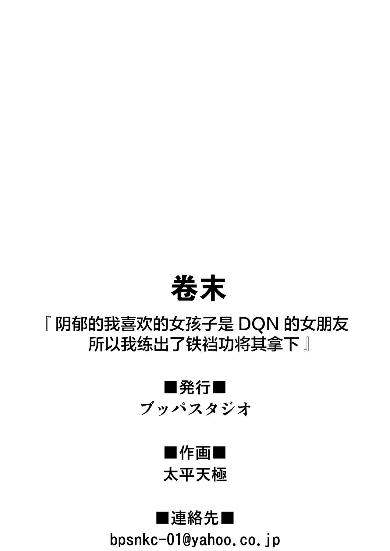 [ブッパスタジオ (太平天極)] 陰キャのボクが好きな娘がDQNの彼女だったのでヤリチン修行して寝取ってやった [中国翻訳]