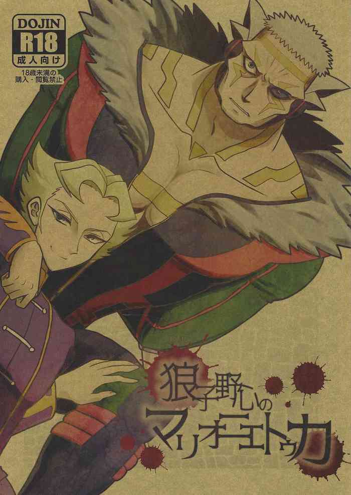 (千年☆バトル フェイズ15) [MW (むぅレイヤ)] 狼子野心のマリオニエトゥカ (遊☆戯☆王ARC-V)