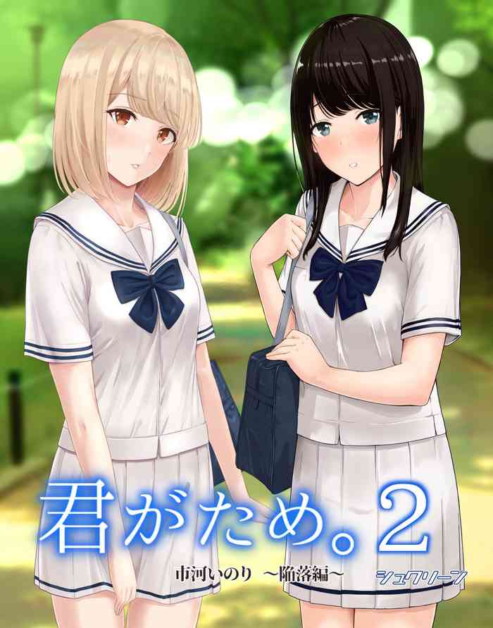 [シュクリーン] 君がため。2 市河いのり ～陥落編～