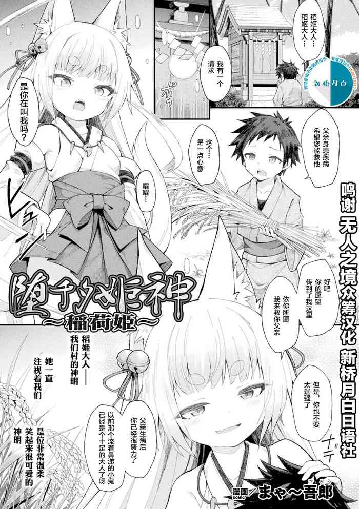 [まゃ～吾郎] 堕チタ姫神～稲荷姫～ (二次元コミックマガジン 脳姦悪堕ち 洗脳快楽に侵された正義のヒロインVol.1) [中国翻訳] [DL版]