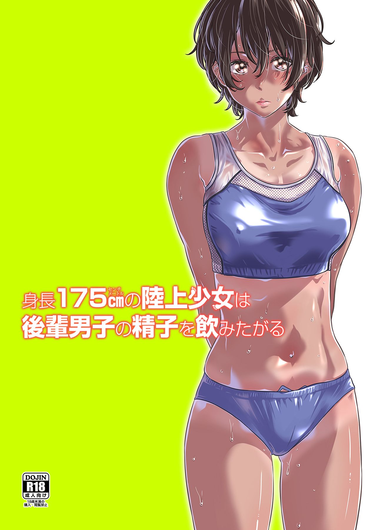 [MARUTA Production (MARUTA)] 身長175cmの陸上少女は後輩男子の精子を飲みたがる [中国翻訳] [DL版]