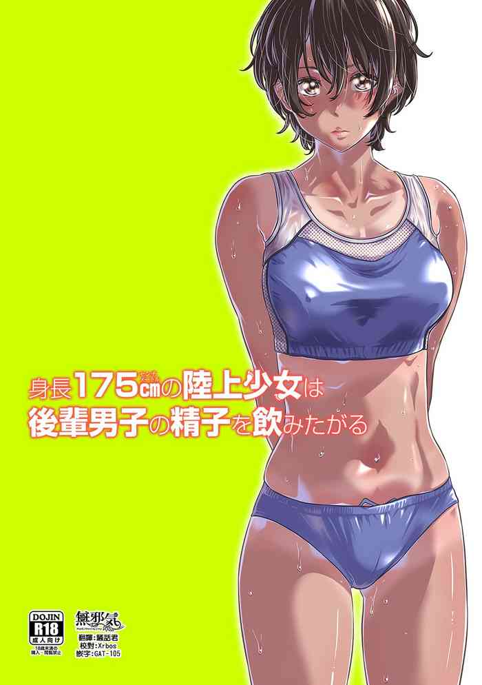 [MARUTA Production (MARUTA)] 身長175cmの陸上少女は後輩男子の精子を飲みたがる [中国翻訳] [DL版]