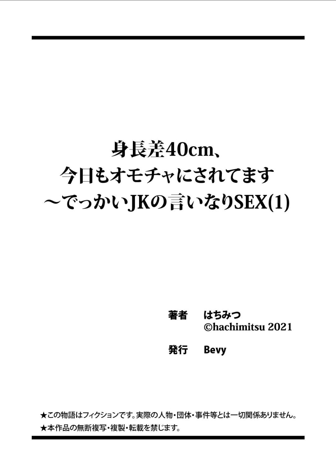 [はちみつ] 身長差40cm、今日もオモチャにされてます〜でっかいJKの言いなりSEX(1-2)