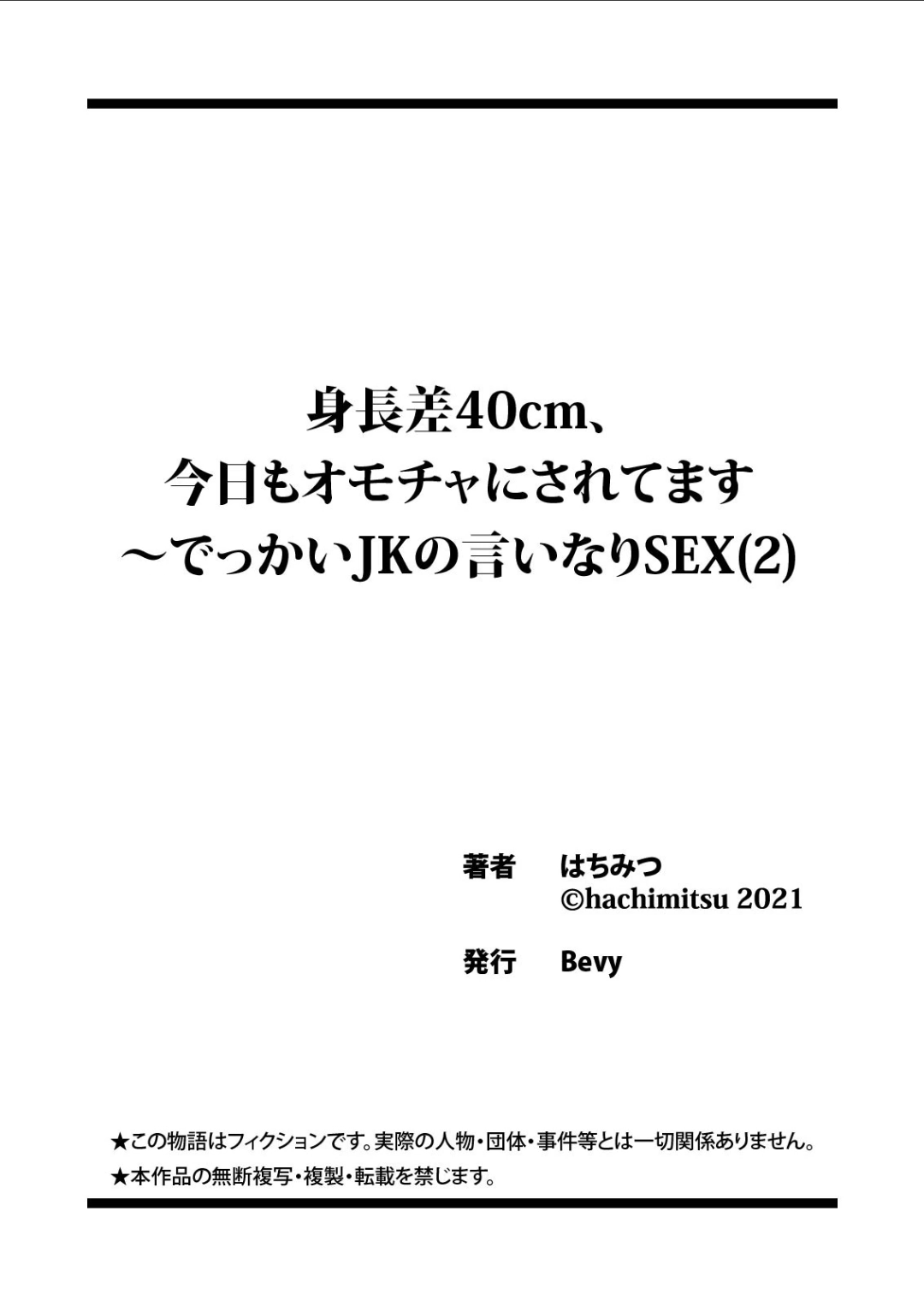 [はちみつ] 身長差40cm、今日もオモチャにされてます〜でっかいJKの言いなりSEX(1-2)
