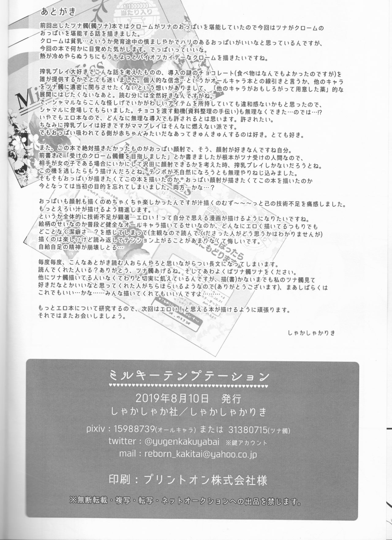 (C96) [しゃかしゃか社 (しゃかしゃかりき)] ミルキーテンプテーション (家庭教師ヒットマンREBORN!)