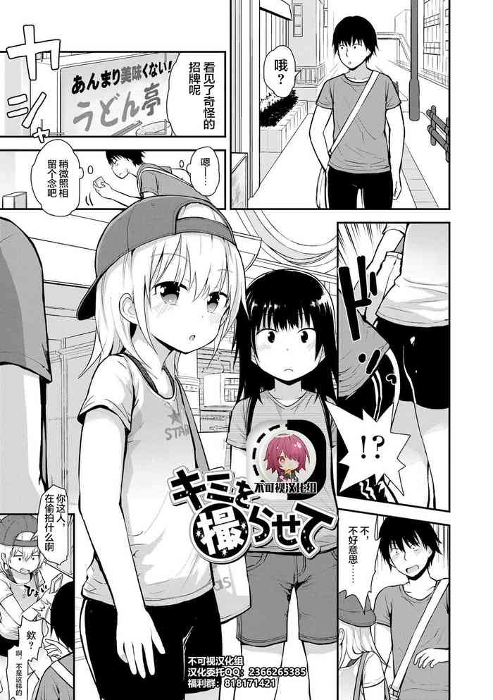 [藤坂リリック] キミを撮らせて (ワルいこになっちゃった?) [中国翻訳] [DL版]