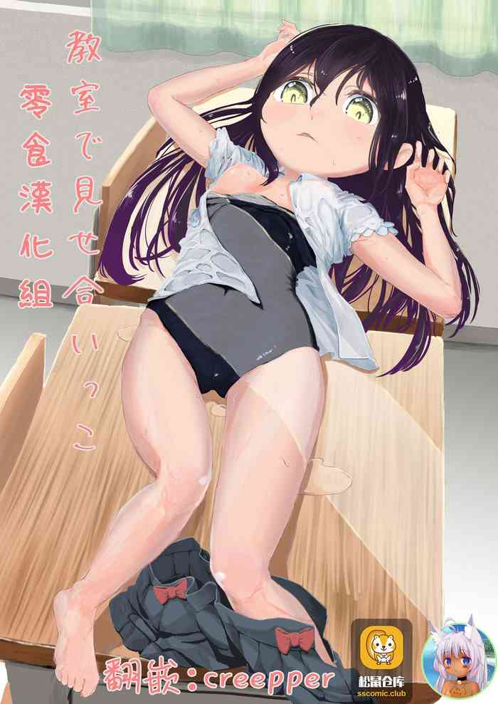 [ヲヲヲ] 教室で見せ合いっこ [中国翻訳]