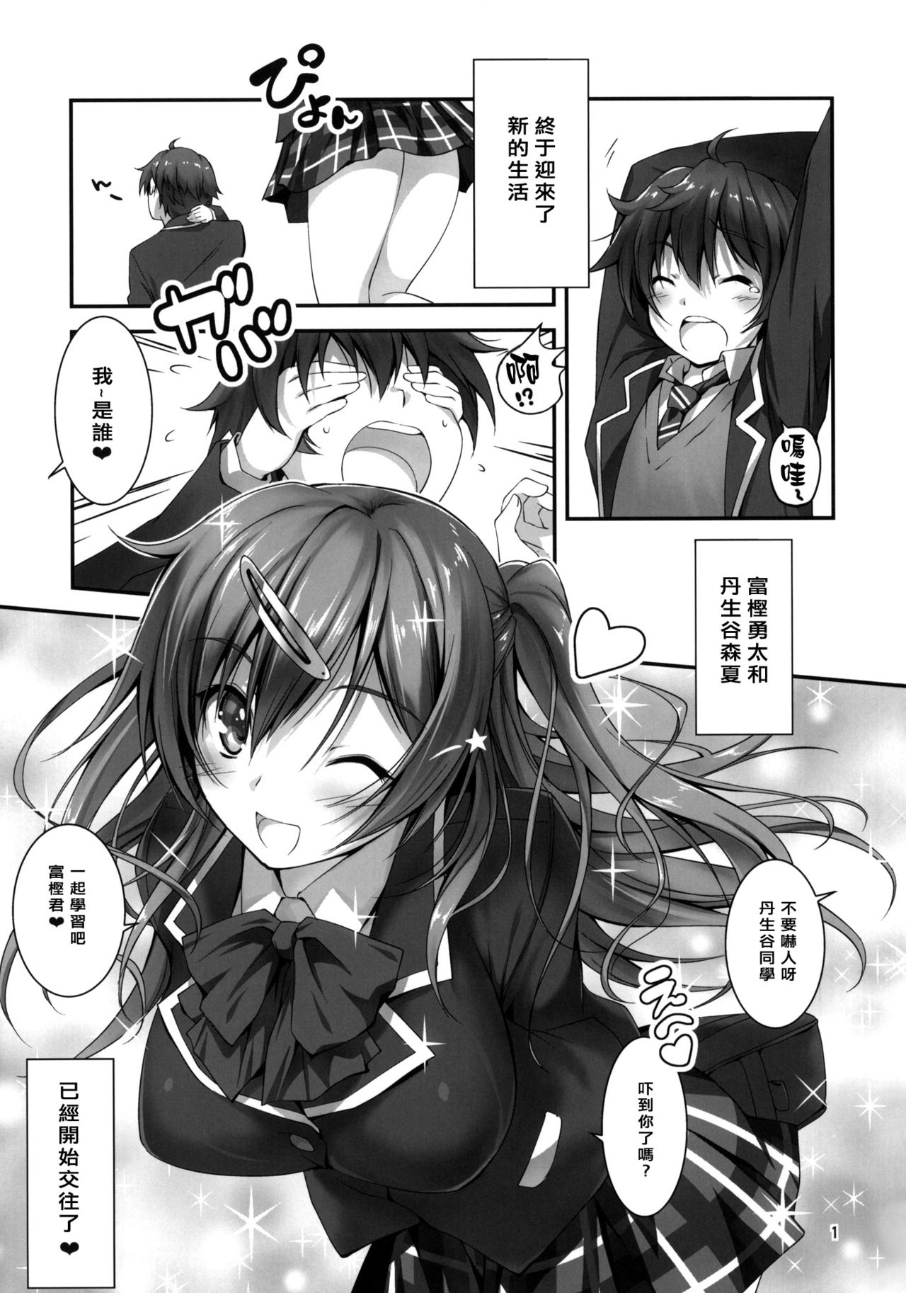 (C83) [きくらげ屋 (きくらげ)] にぶたにさんとHな恋がしたい!! (中二病でも恋がしたいっ！)[天鵝之戀同人組]