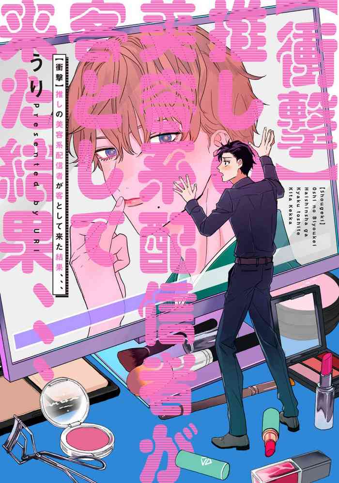 [うり] 【衝撃】推しの美容系配信者が客として来た結果、、、 第1話 [中国翻訳] [DL版]