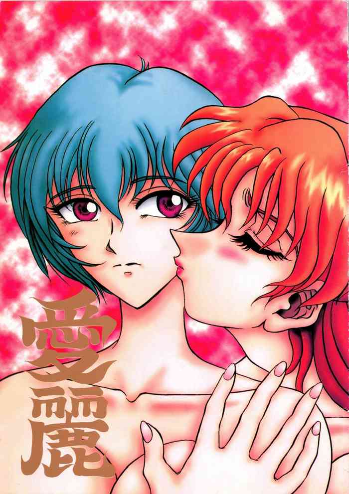 (C50) [るんるんるんPCH. (めるぼ・るん)] 愛麗 (飛べ！イサミ、新世紀エヴァンゲリオン)