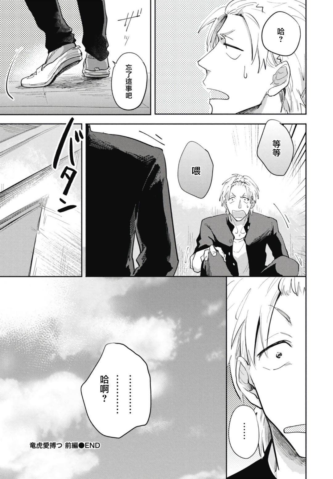 [トビワシオ] 竜虎愛搏つ 第1話 [中国翻訳] [DL版]